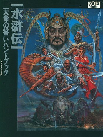 水浒传 天命的誓言资料手册 Suikoden Oath of Destiny Handbook