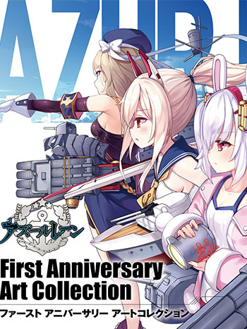碧蓝航线一周年纪念画集下载 アズールレーン First Anniversary Art Collection