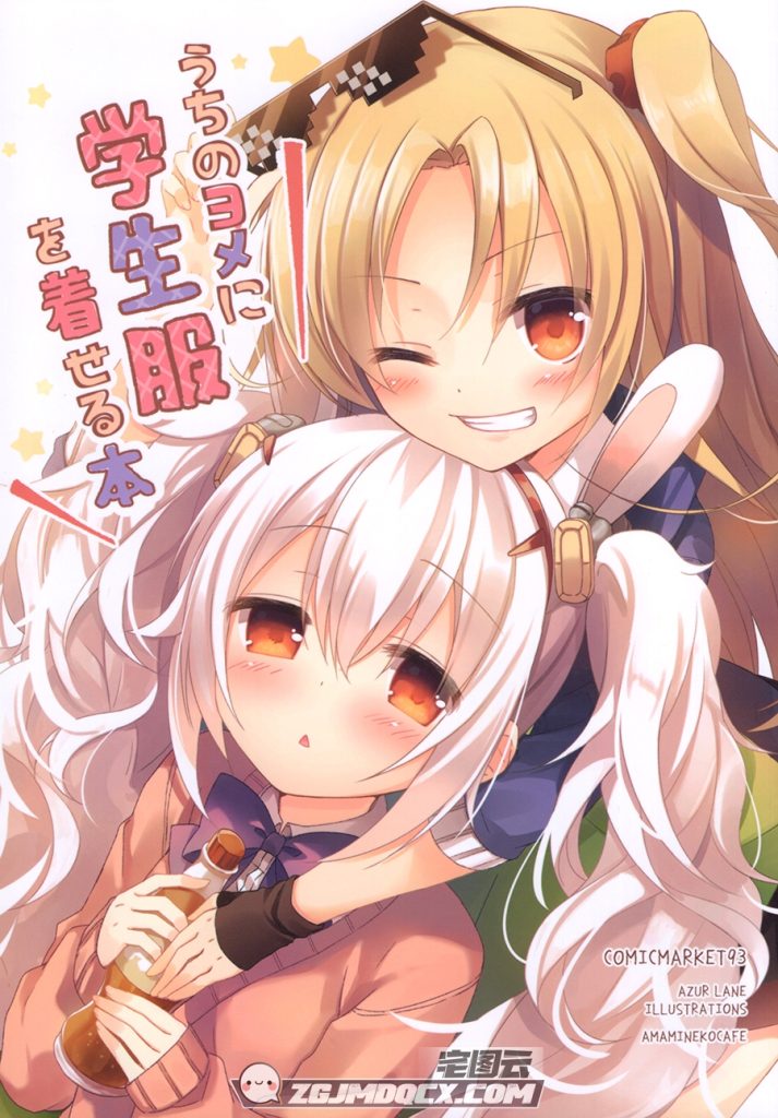 うちのヨメに学生服を着せる本（C93）アズールレーン 碧蓝航线同人插画下载 あまみね-展示图片