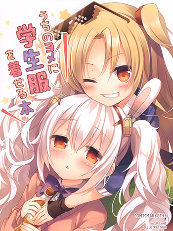 うちのヨメに学生服を着せる本（C93）アズールレーン 碧蓝航线同人插画下载 あまみね